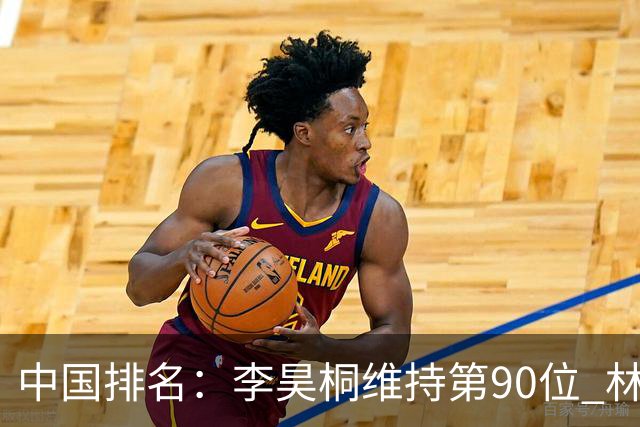 中国排名：李昊桐维持第90位 林钰鑫大幅提升