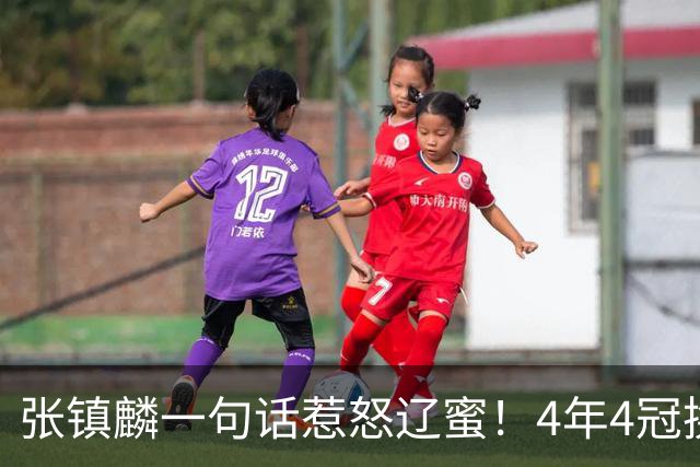 张镇麟一句话惹怒辽蜜！4年4冠换两队，夺冠只字不提辽宁培养
