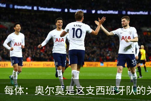 每体：奥尔莫是这支西班牙队的关键球员，他有世界杯经验