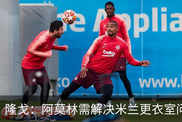 隆戈：阿莫林需解决米兰更衣室问题 他将很快与莱奥进行直接接触