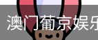新葡京