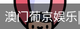 新葡京